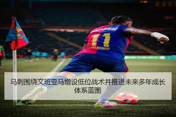马刺围绕文班亚马增设低位战术并推进未来多年成长体系蓝图
