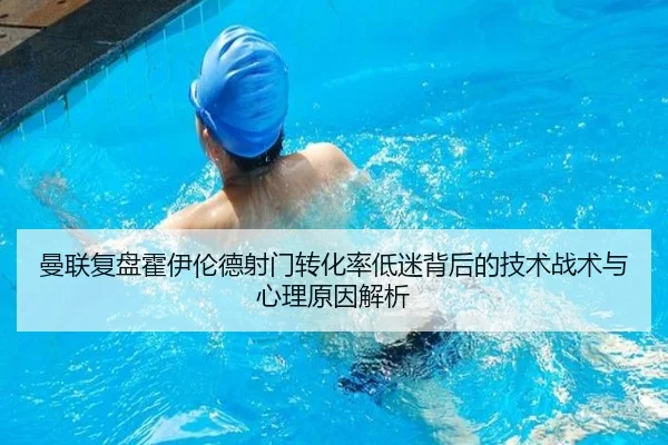 曼联复盘霍伊伦德射门转化率低迷背后的技术战术与心理原因解析