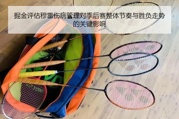 掘金评估穆雷伤病管理对季后赛整体节奏与胜负走势的关键影响