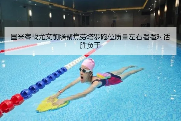 国米客战尤文前瞻聚焦劳塔罗跑位质量左右强强对话胜负手