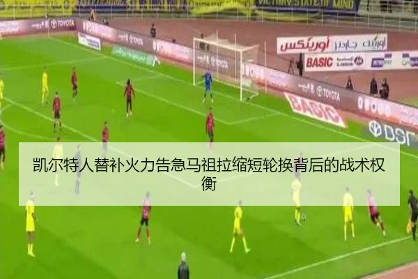 凯尔特人替补火力告急马祖拉缩短轮换背后的战术权衡